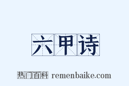 六甲诗是什么意思的图片